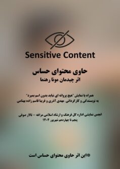 این  نمایش از ۵ تا ۱۴ شهریور در تالار صوفی مراغه به کارگردانی فریبا قاسم زاده بهنامی و نویسندگی فریبا قاسم زاده بهنامی و مهدی آذری