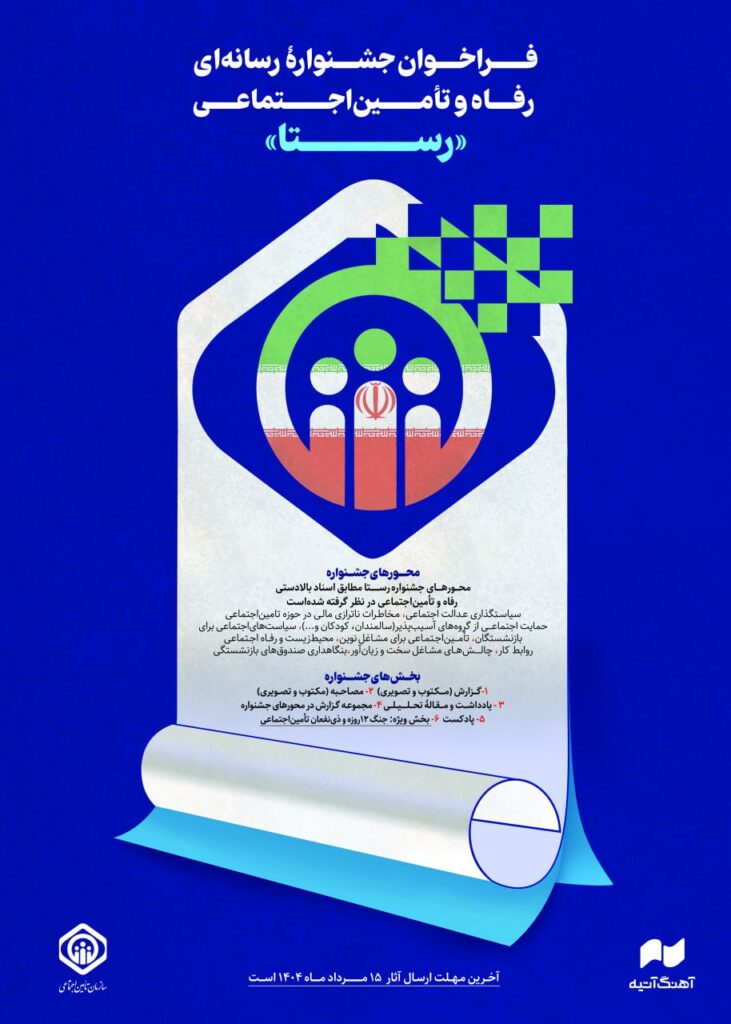 تمدید مهلت ارسال آثار به جشنواره رسانه‌ای رفاه و تامین اجتماعی «رستا»