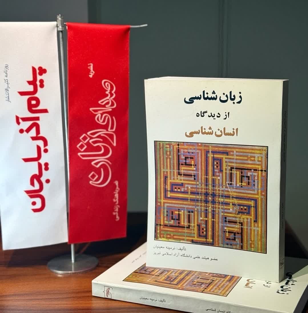معرفی کتاب «زبان‌شناسی از دیدگاه انسان‌شناسی»