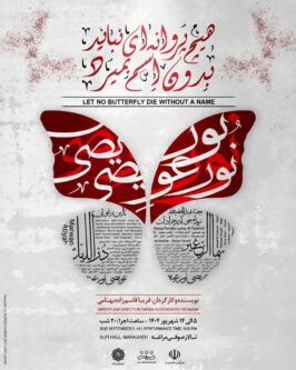 نمایش"هیچ پروانه ای نباید بدون اسم بمیرد"