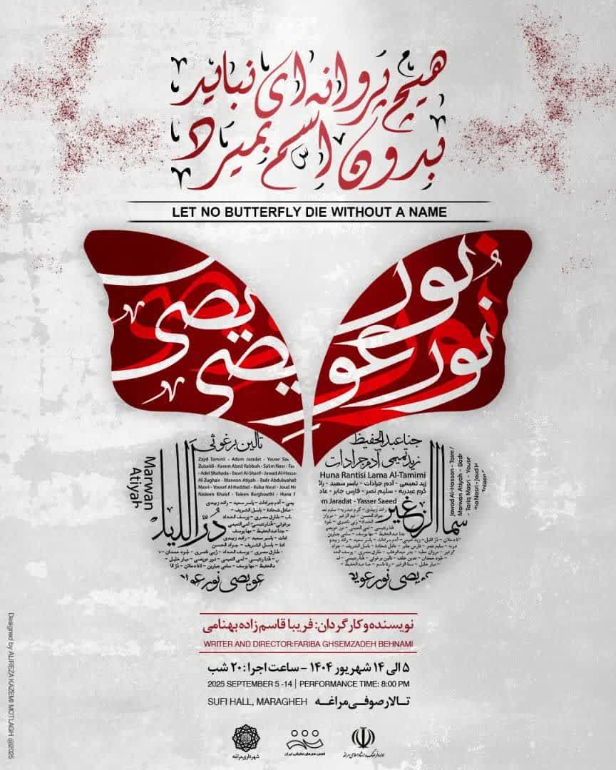 نمایش"هیچ پروانه ای نباید بدون اسم بمیرد"
