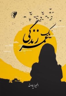 رمان یک عمر زندگی