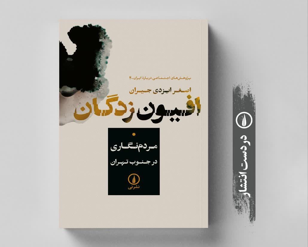 «افیون‌زدگان» و مردم‌نگاری اعتیاد در جنوب تهران