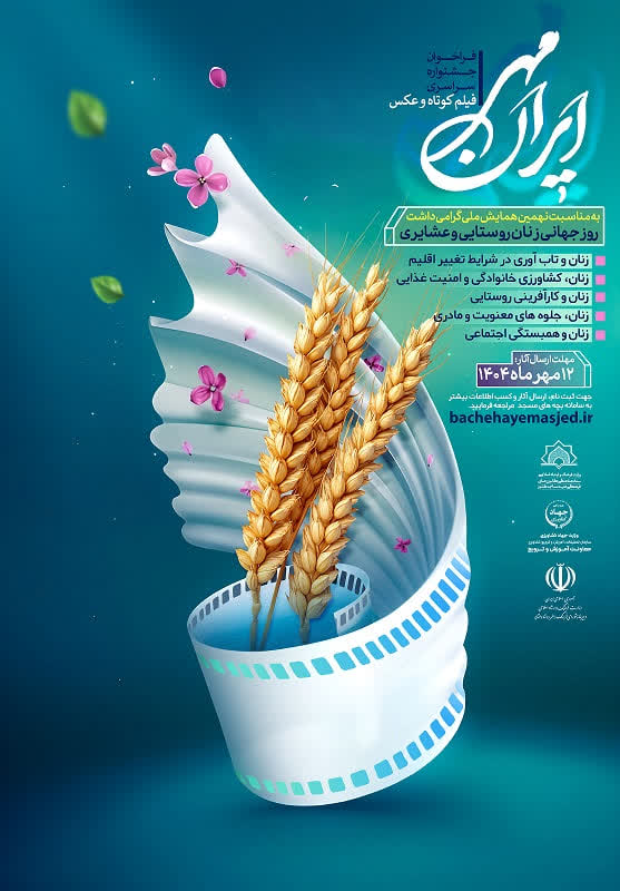فراخوان جشنواره سراسری فیلم کوتاه و عکس "ایران مهر"