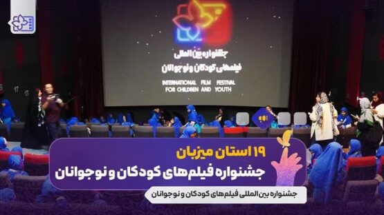 اکران همزمان جشنواره بینالمللی فیلمهای کودکان و نوجوانان در آذربایجان شرقی