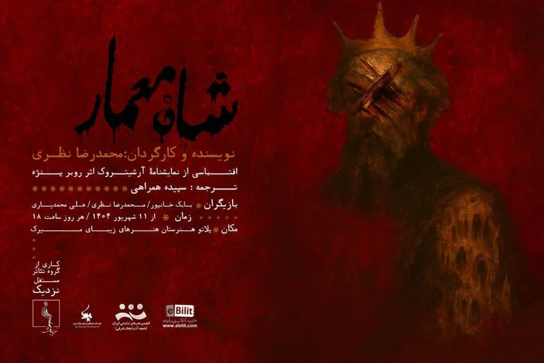 «شاه معمار» به روی صحنه میرود