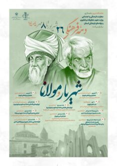 ویژه‌برنامه ملی «شهریار و مولانا» در دانشگاه تبریز برگزار می‌شود
