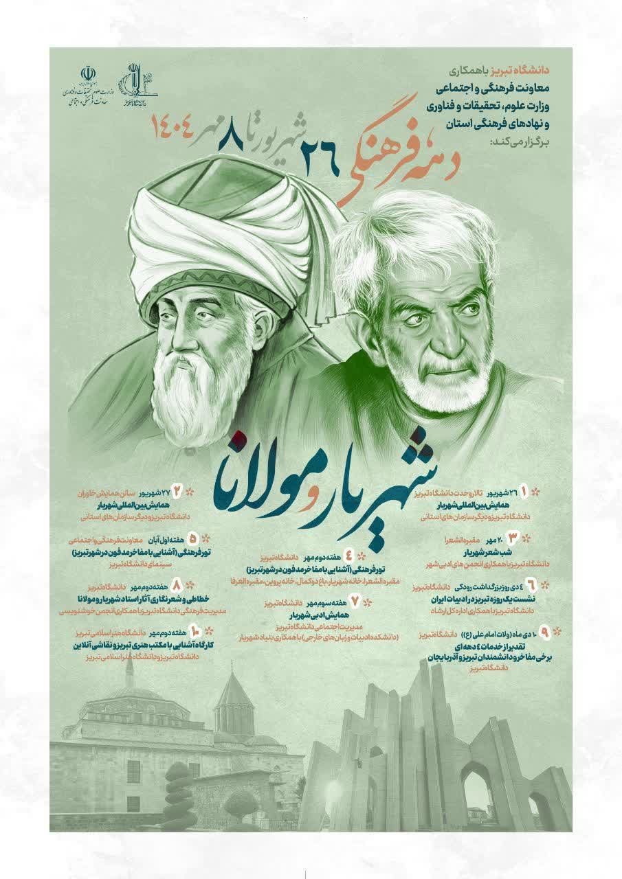 ویژه‌برنامه ملی «شهریار و مولانا» در دانشگاه تبریز برگزار می‌شود