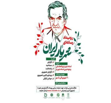 رویداد رسانه ای شهریار ایران