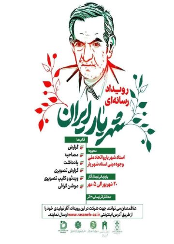 رویداد رسانه ای شهریار ایران
