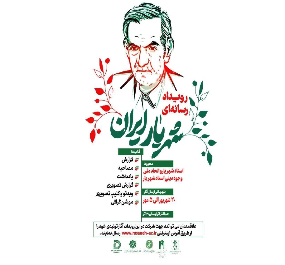 رویداد رسانه ای شهریار ایران