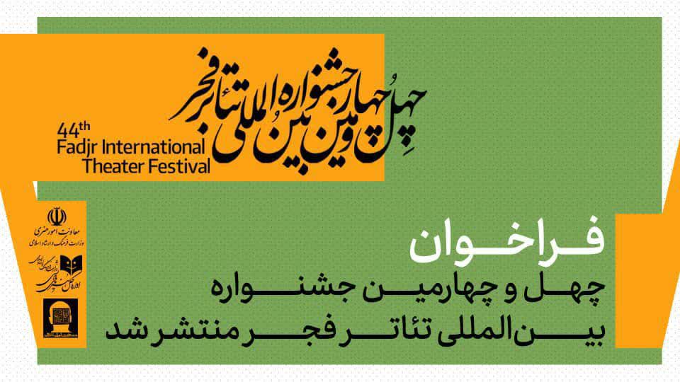 فراخوان چهل‌وچهارمین جشنواره بین‌المللی تئاتر فجر منتشر شد