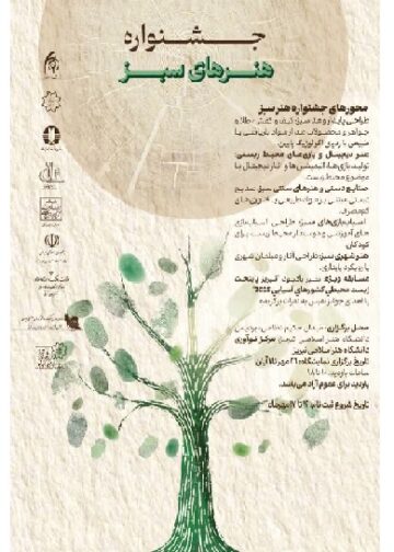 نمایشگاه «هنر سبز» در تبریز برگزار می‌شود