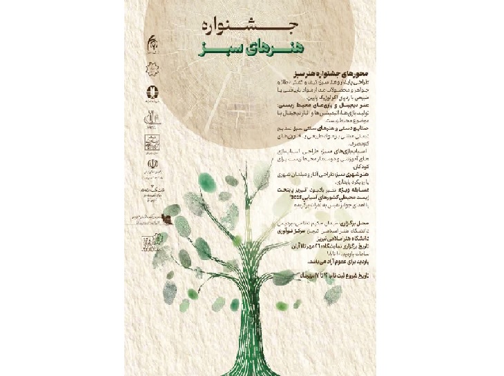 نمایشگاه «هنر سبز» در تبریز برگزار می‌شود