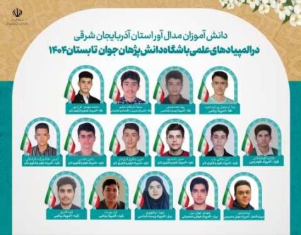 درخشش دانش‌آموزان استان آذربایجان شرقی در المپیادهای علمی باشگاه دانش‌پژوهان جوان
