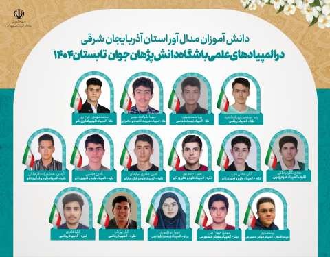 درخشش دانشآموزان استان آذربایجان شرقی در المپیادهای علمی باشگاه دانشپژوهان جوان