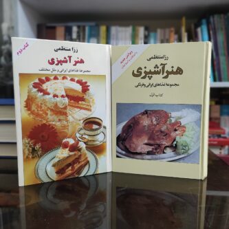 رزا منتظمی، از آشپزخانه تا کلاسیکترین کتاب آشپزی ایران