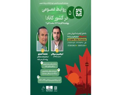 روابطعمومی در کشور کانادا