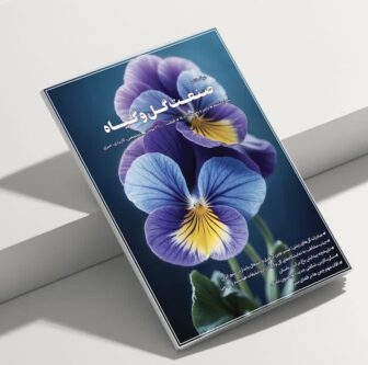 ششمین شماره دوفصلنامه «صنعت گل و گیاه» منتشر شد