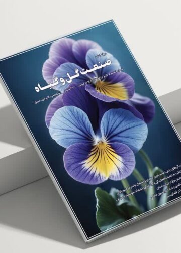 ششمین شماره دوفصلنامه «صنعت گل و گیاه» منتشر شد