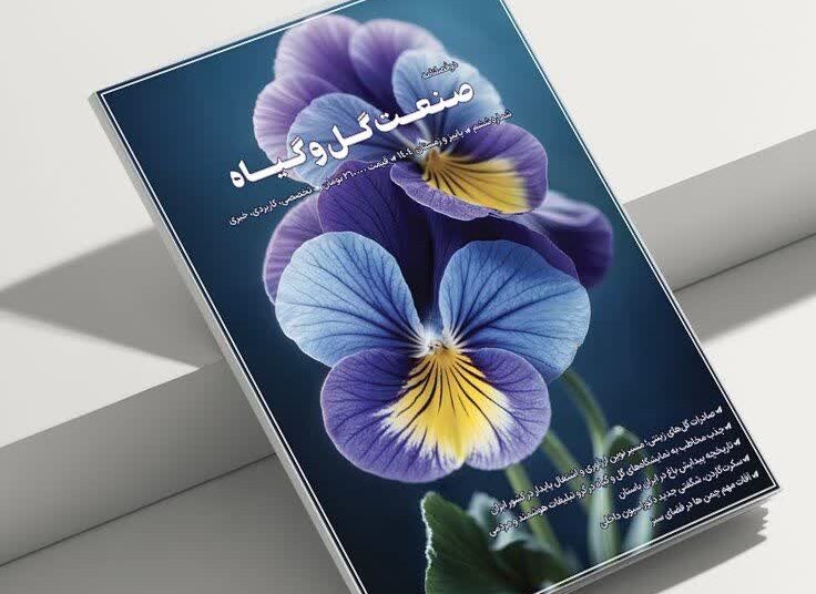 ششمین شماره دوفصلنامه «صنعت گل و گیاه» منتشر شد