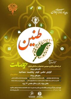 فراخوان رویداد رسانهای «طنین»؛ ویژه بانوان خبرنگار تبریز