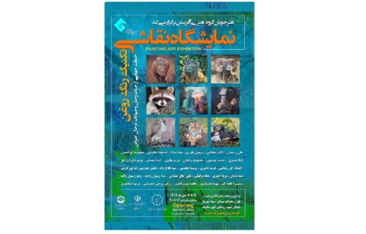 نمایشگاه نقاشی «تکنیک رنگ روغن» با محوریت حیاتوحش در تبریز گشایش مییابد