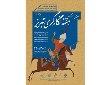 دومین جشنواره هفته نگارگری تبریز برگزار میشود