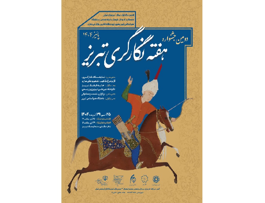 دومین جشنواره هفته نگارگری تبریز برگزار میشود