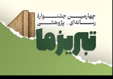 جشنوارۀ «تبریز ما» در ایستگاه چهارم