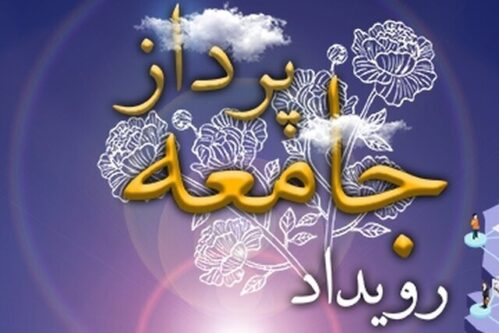 برگزاري رويداد ملي جامعه پرداز با رويكرد خانواده، جمعيت و هويت در مصلي تهران