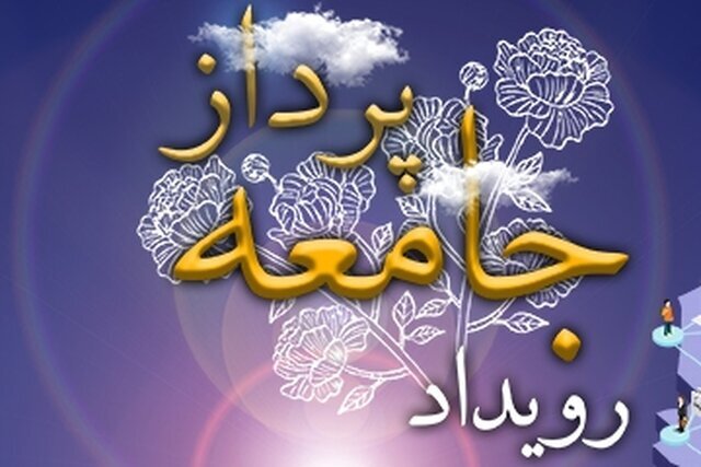 برگزاري رويداد ملي جامعه پرداز با رويكرد خانواده، جمعيت و هويت در مصلي تهران