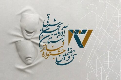 اختتامیه سی و هفتمین جشنواره تئاتر آذربایجانشرقی با معرفی گروهها و هنرمندان برتر استان