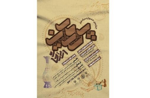 چهارمین جشنواره سراسری علمی، فرهنگی و هنری پروین اعتصامی