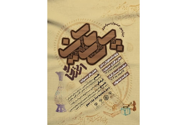 چهارمین جشنواره سراسری علمی، فرهنگی و هنری پروین اعتصامی