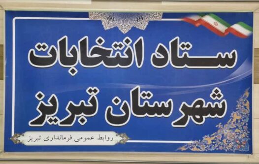 تعیین اعضای ستاد انتخابات شهرستان تبریز