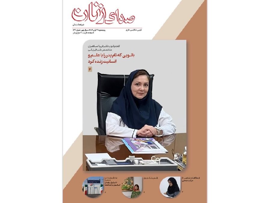 شماره 149 «صدای زنان» منتشر شد