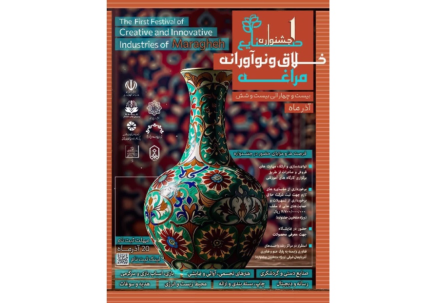فراخوان نخستین جشنواره صنایع خلاق و نوآورانه مراغه