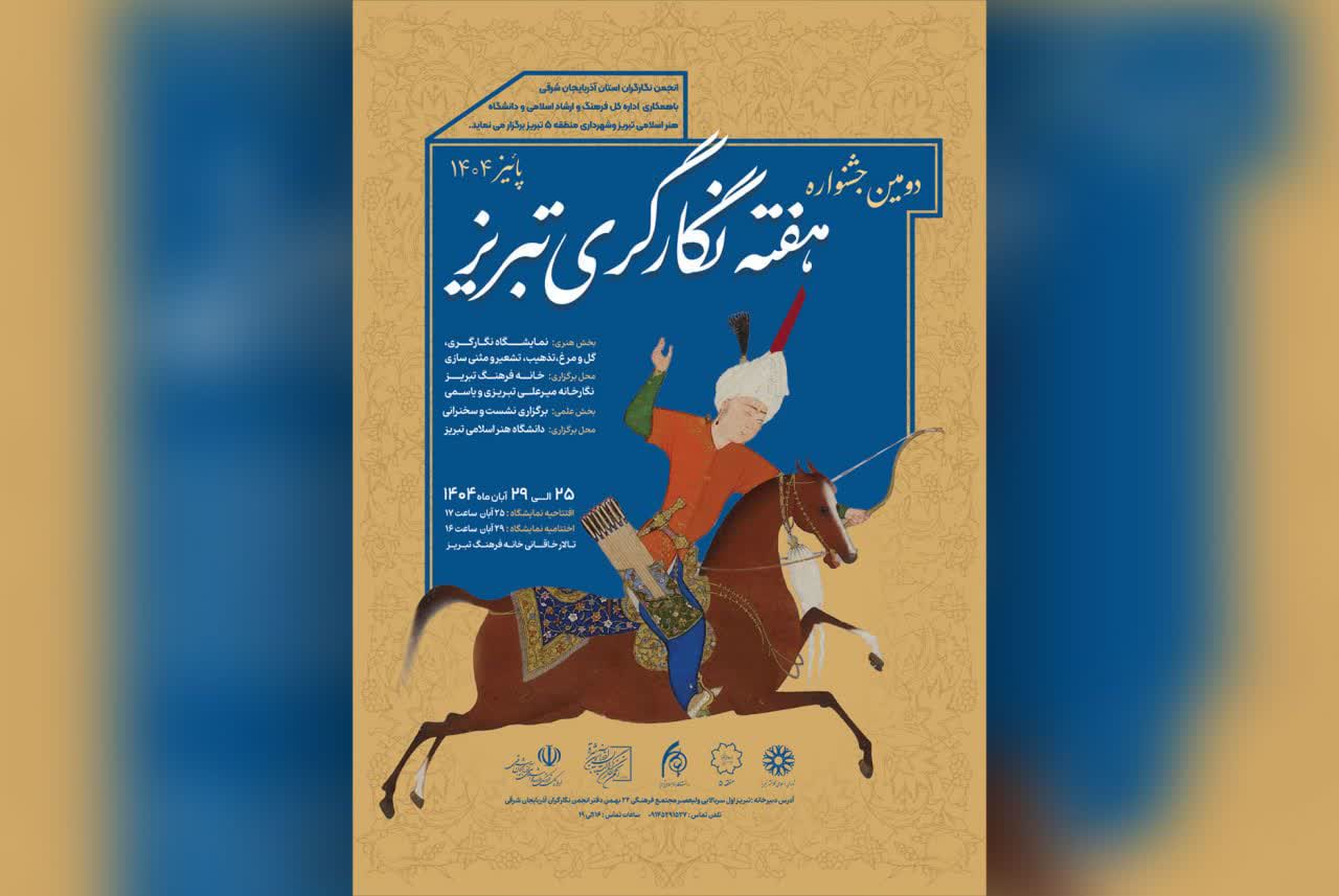 دومین جشنواره "هفته نگارگری تبریز" با نمایش آثار هنرمندان برجسته