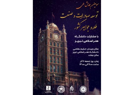 برگزاری سومین همایش ملی «توسعه صادرات و صنعت طلا و جواهر کشور» در تبریز