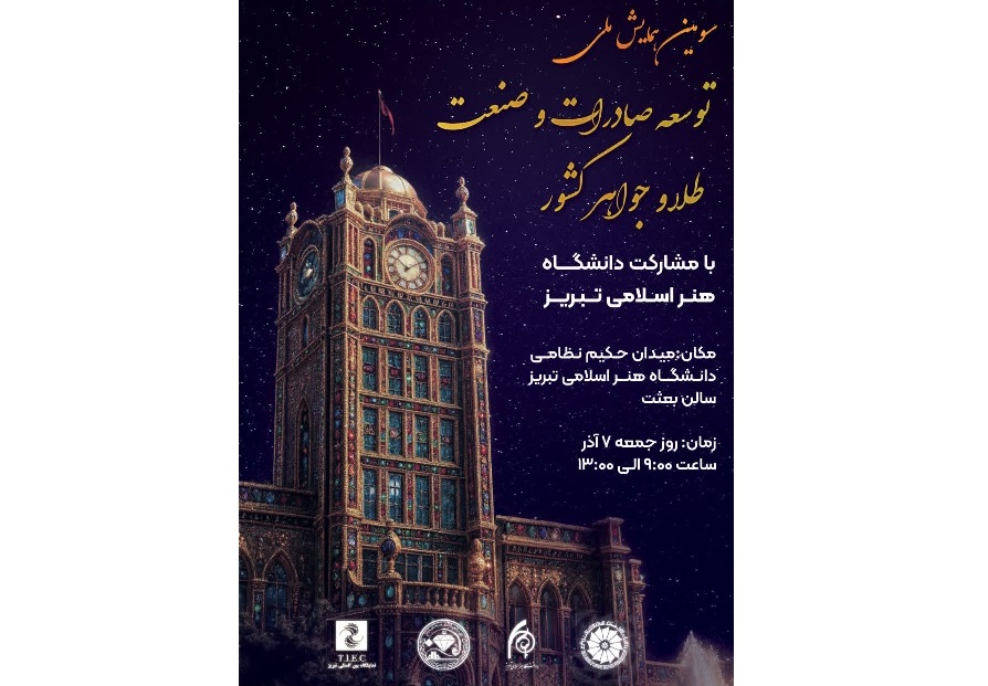 برگزاری سومین همایش ملی «توسعه صادرات و صنعت طلا و جواهر کشور» در تبریز