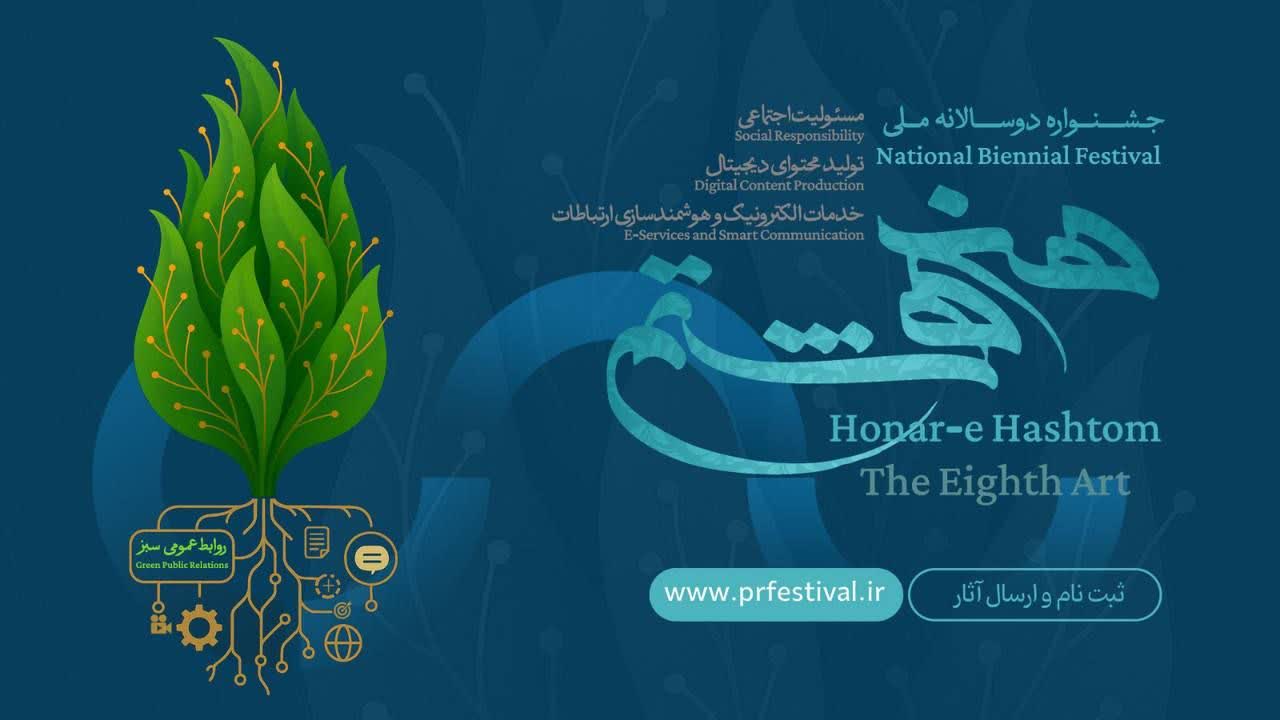 فراخوان نخستین جشنواره ملی «هنر هشتم» منتشر شد