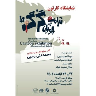 نخستین ورکشاپ کارتون و کاریکاتور مطبوعاتی و رسانهای