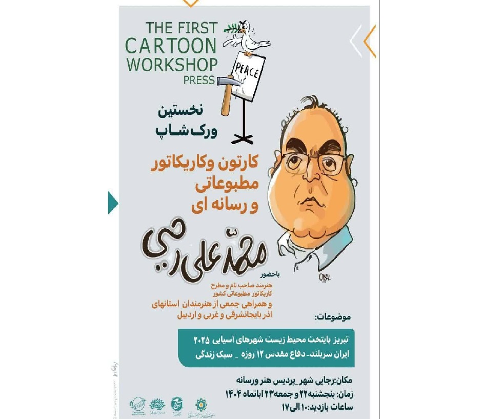 نخستین ورکشاپ کارتون و کاریکاتور مطبوعاتی و رسانه‌ای