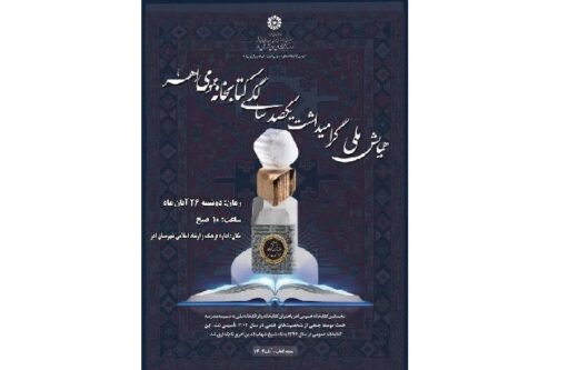 همایش ملی گرامیداشت یکصد سالگی کتابخانه عمومی اهر