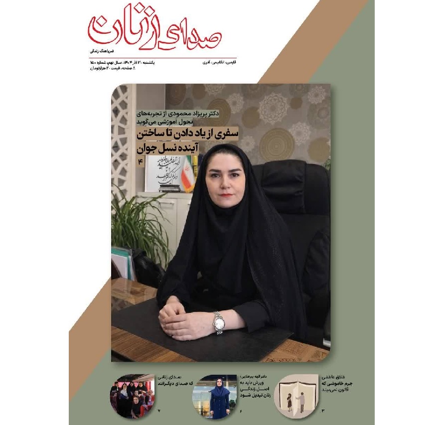 یکصد و پنجاهمین شماره ماهنامه «صدای زنان» منتشر شد