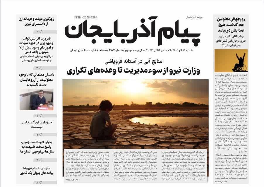 ماجرای ناتمام مهریه؛ پیامدهای پنهان یک قانون 2703 رنگی روز جهانی معلولین هم گذشت، هیچ صدایتان درنیامد؛ جناب آقای دکتر میدری، خبری از حال این قشر خلاق و بی‌توقع دارید؟! 2703 رنگی آرامستان جدید ۳۰۰ هکتاری در تبریز احداث می‌شود 2703 رنگی بحران فرونشست زمین، پاسخ سخت طبیعت به سال‌ها بی‌توجهی انسان‌ها 2703 رنگی خانه فناوری تبریز ثمره چهار سال انتظار بود؛ آماده حمایت عملی از شرکت‌های دانش‌بنیان هستیم 2703 رنگی وزارت نیرو از سوءمدیریت تا وعده‌های تکراری 2703 رنگی «روایت فدک تا قدس» در آذربایجان شرقی با برگزاری ۲۰۰ جلسه پرده‌خوانی 2703 رنگی ایستگاه سلامت: با مصرف این خوراکی‌ها به جنگ آلودگی هوا بروید 2703 رنگی داستان معلمانی که با وجود معلولیت، از آرزوهایشان دست نکشیدند