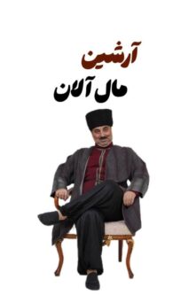 «آرشین مال آلان» در تبریز روی صحنه می‌رود