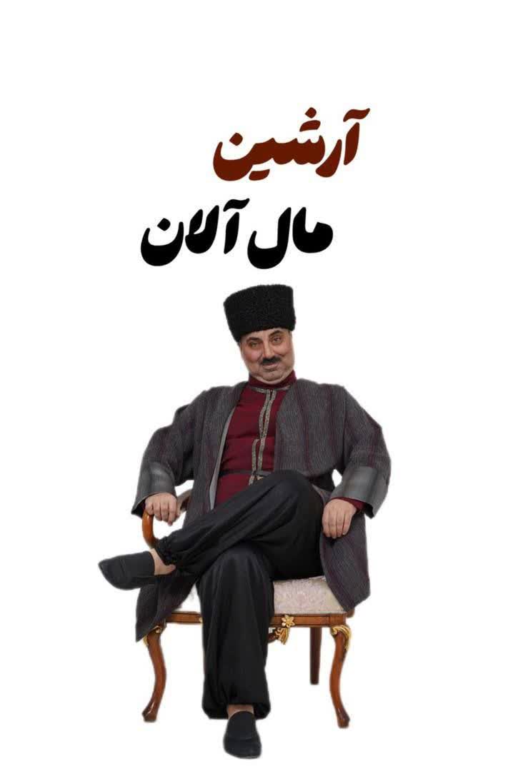 «آرشین مال آلان» در تبریز روی صحنه میرود