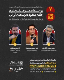 وبینار «روابط‌عمومی تجاری» با محور برندهای ایرانی برگزار می‌شود